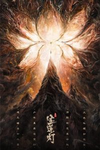 Lotus Lantern (2021)